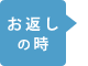 お返しの時