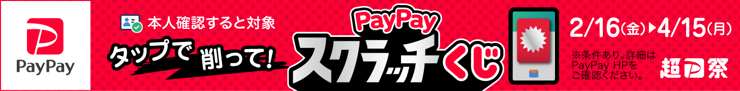 【超PayPay祭】 削って当てようPayPayスクラッチくじ