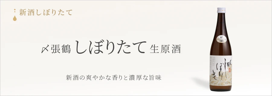 日本酒 宮尾酒造 〆張鶴 しぼりたて生原酒 720ml