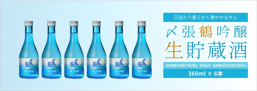 日本酒 宮尾酒造 〆張鶴 吟醸 生貯蔵酒 300ml×6