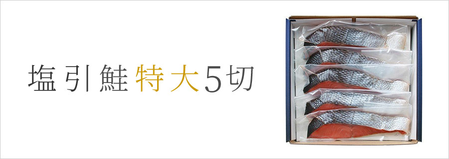 新潟 村上 塩引き鮭（塩引鮭）・鮭の酒びたしの通販は永徳 鮭乃蔵