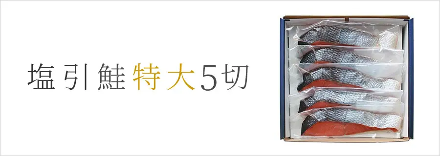 塩引鮭特大5切
