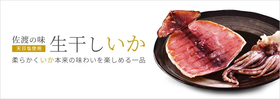 新潟 佐渡産 生干し いか 2枚入