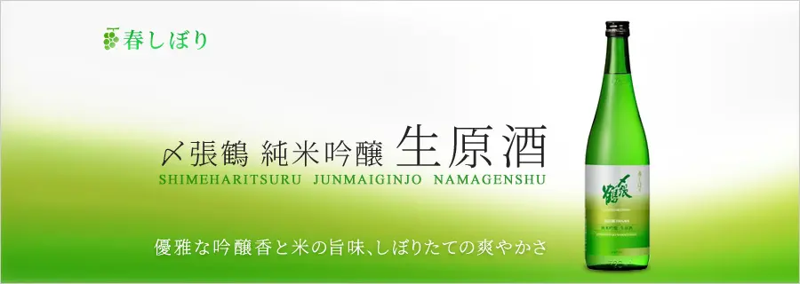 日本酒 宮尾酒造 〆張鶴 純米吟醸 生原酒 春しぼり 720ml