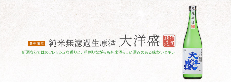 日本酒 大洋酒造 純米無濾過生原酒 大洋盛 720ml