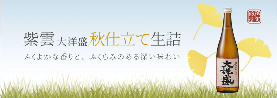 日本酒 大洋酒造 紫雲 大洋盛 秋仕立て生詰め 720ml