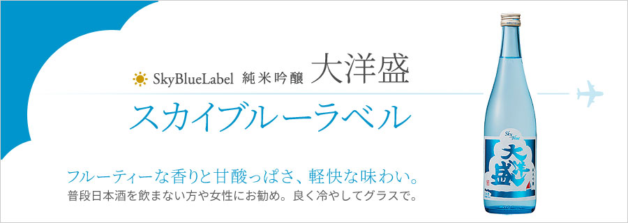 日本酒 大洋酒造 大洋盛 純米吟醸 スカイブルーラベル 720ml