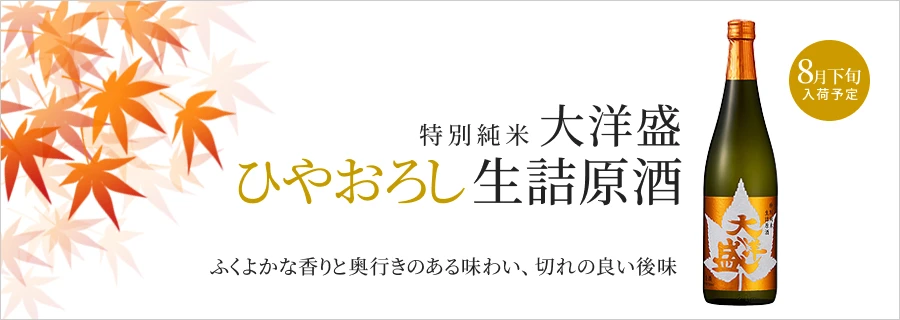 日本酒 大洋酒造 特別純米 ひやおろし生詰原酒 大洋盛 720ml
