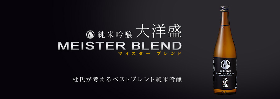 日本酒 大洋酒造 純米吟醸 大洋盛 MEISTER BLEND 720ml