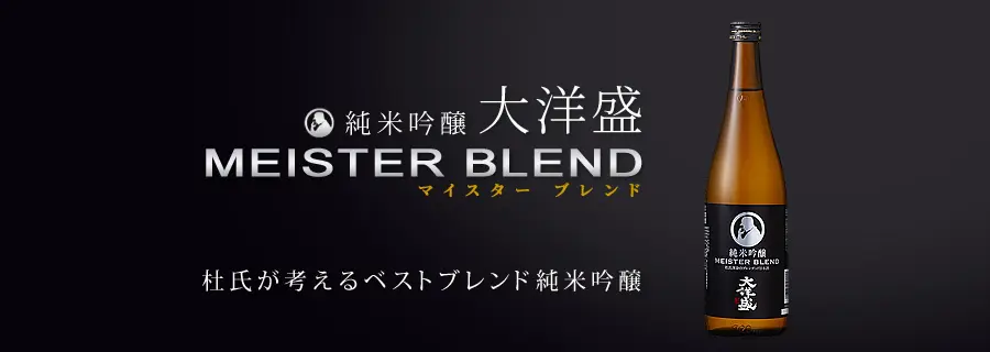 日本酒 大洋酒造 純米吟醸 大洋盛 MEISTER BLEND -マイスターブレンド- 720ml
