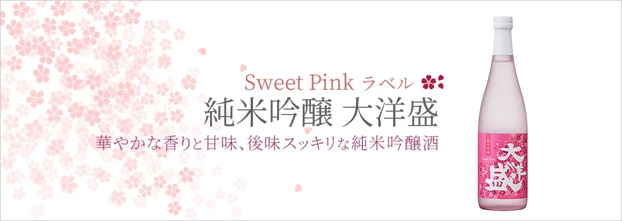 日本酒 大洋酒造 大洋盛 純米吟醸 Sweet Pink ラベル 720ml