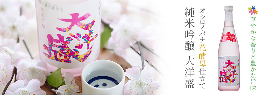 日本酒 大洋酒造 大洋盛 オシロイバナ花酵母仕立て 純米吟醸 720ml
