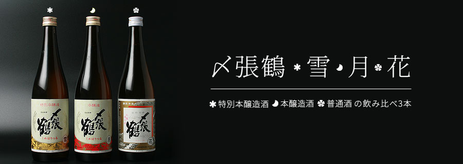 日本酒 宮尾酒造 〆張鶴 雪・月・花 飲み比べセット 720ml×3