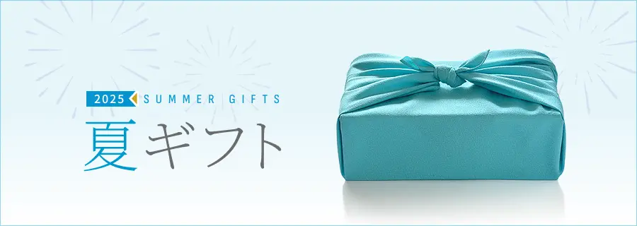 夏ギフト・お中元 2025