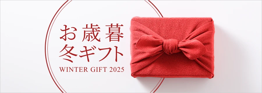 お歳暮・冬ギフト 2025