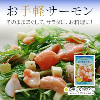 お手軽サーモン レモン＆白ワイン 100g