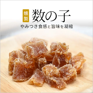 燻製 数の子 20g