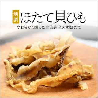 燻製 ほたて貝ひも 20g