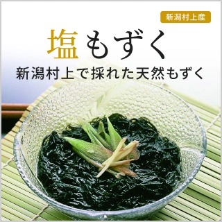 新潟村上産 塩もずく 250g