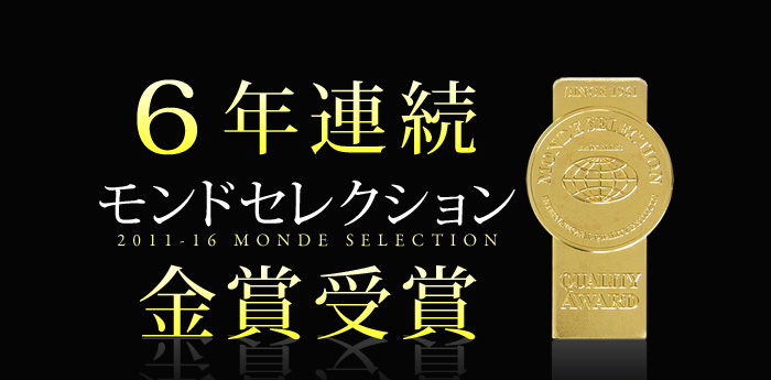 3年連続 モンドセレクション金賞受賞