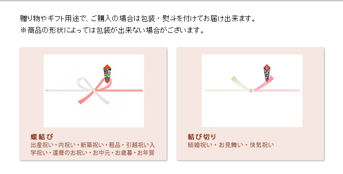 贈り物やギフト用途で、ご購入の場合は包装・熨斗を付けてお届け出来ます。<br>※商品の形状によっては包装が出来ない場合がございます。