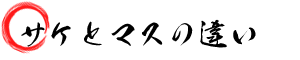 『鮭(サケ)』と『鱒(マス)』の違い