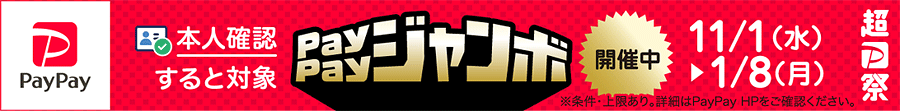 いつでもどこでもPayPayジャンボ
