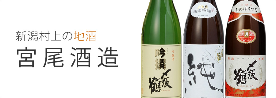 日本酒 宮尾酒造 (〆張鶴 -しめはりつる-・お城山 -おしろやま-)