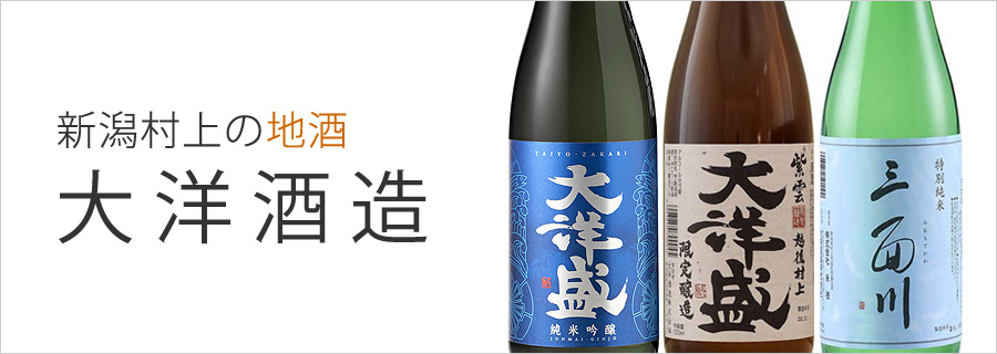 日本酒 大洋酒造 (大洋盛 -たいようざかり-・紫雲 -しうん-)