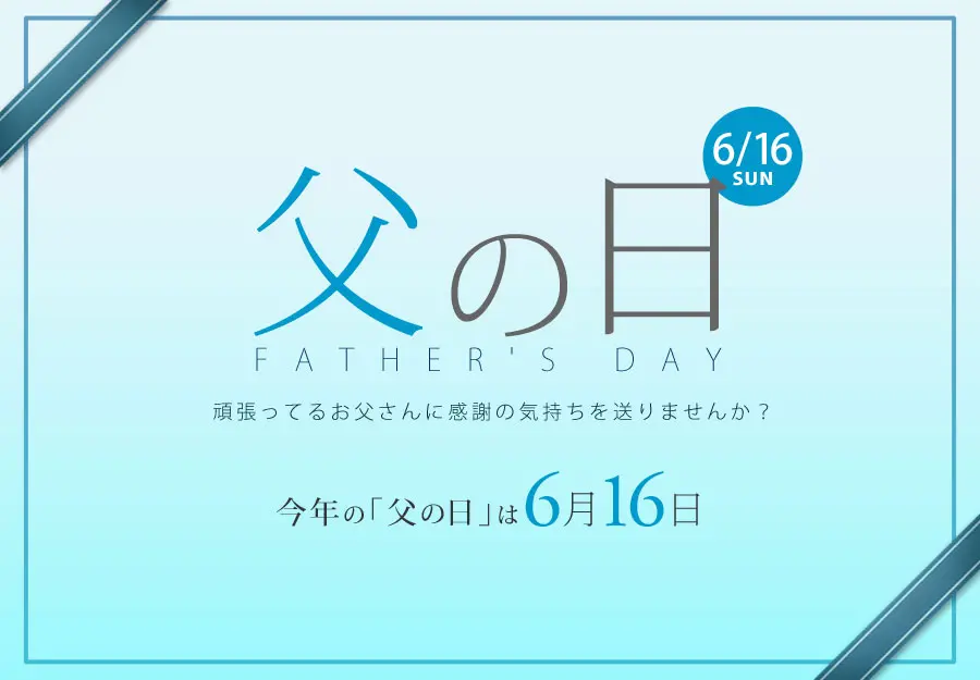 父の日ギフト 2024