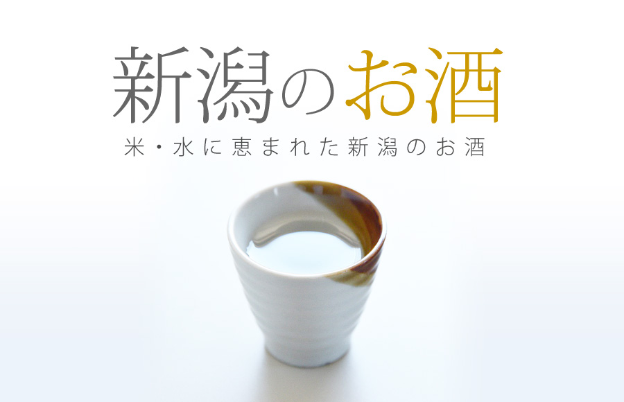 新潟村上の日本酒 〆張鶴 -しめはりつる-（宮尾酒造）・大洋盛 -みおもてがわ-（大洋酒造）