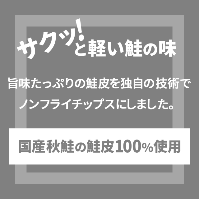 サクッ!と軽い鮭の味