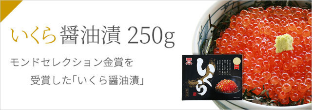 いくら醤油漬 250g