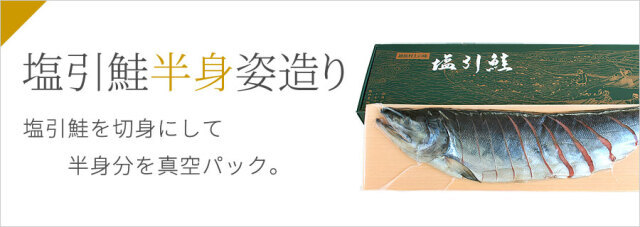塩引鮭 半身姿造り