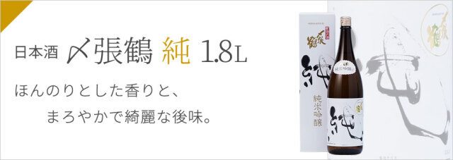 日本酒 宮尾酒造 純米吟醸 〆張鶴 純 1.8L