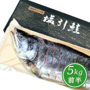 塩引鮭 塩引き鮭 半身姿造り（漁獲時5kg前半の鮭を使用）