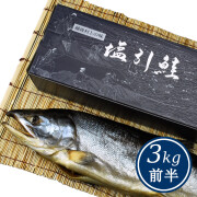 塩引鮭 塩引き鮭 一尾物 漁獲時3kg前半