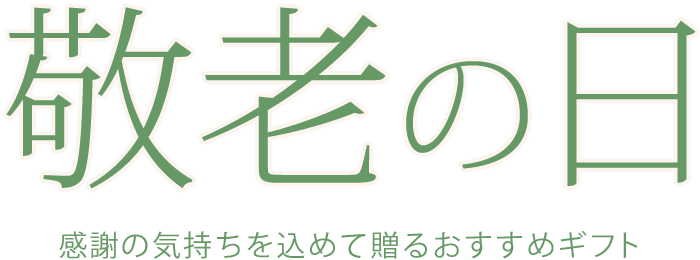 敬老の日