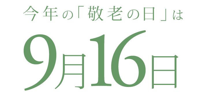 2024年の敬老の日は9月16日です。