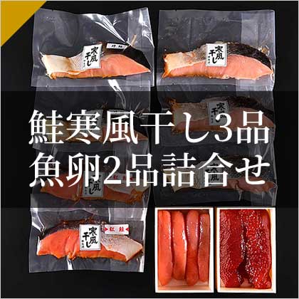 鮭寒風干し3品魚卵2品詰合せ